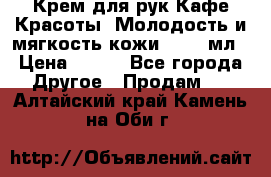 Крем для рук Кафе Красоты “Молодость и мягкость кожи“, 250 мл › Цена ­ 210 - Все города Другое » Продам   . Алтайский край,Камень-на-Оби г.